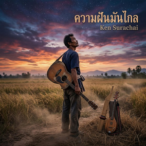 ความฝันมันไกล (Official Audio) by Ken Surachai Luk Thung