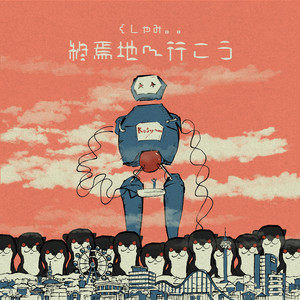 終焉地へ行こう by くしゃみ。。