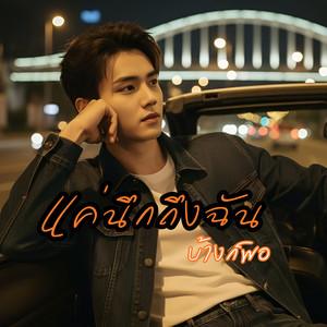 แค่นึกถึงฉันบ้างก็พอ by นิปป์