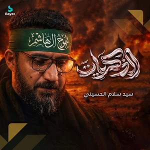 الذكريات by سيد سلام الحسيني