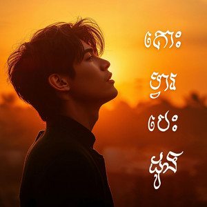 DoReMi Soundscape - គោះទ្វារបេះដូង