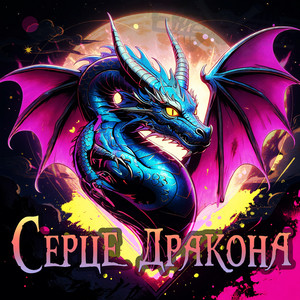 Рок гурт Екватор — Серце дракона