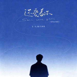 还爱着你 - 国粤合唱版 by 文夫, 杨不拿铁