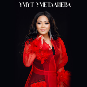 Үмүт Уметалиева - Тамаша кыял