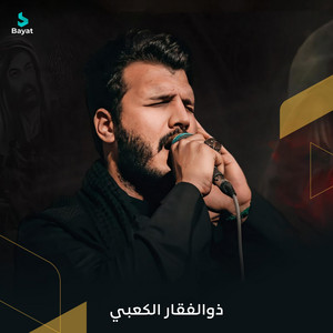 يا صاحب أمري by ذو الفقار الكعبي