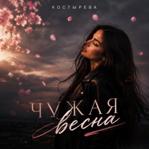Чужая весна by КОСТЫРЕВА