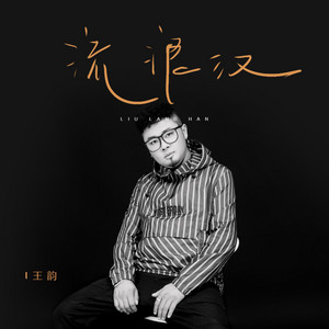 Wang Yun - 流浪汉