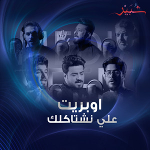 علي نشتاكلك by كروب شبير