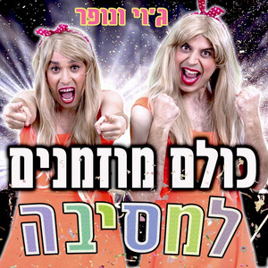 כולם מוזמנים למסיבה - עם ג'וי ונופר by עופר ומאור