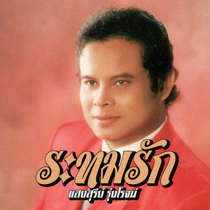 วิวาห์พิศวาส by แสงสุรีย์ รุ่งโรจน์