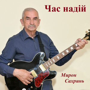 Час надій