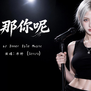 那你呢 by 心屿音乐站 Inner Isle Music