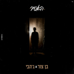 האסיר by בן צור, Jah B