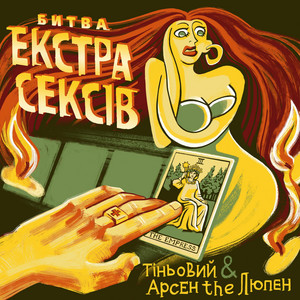 Битва Екстрасексів