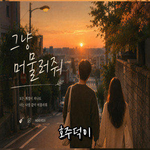 그냥 머물러줘 by 호주덕이