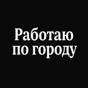 Работаю по городу by Chornii Notarius, solomadistrict