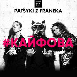 Обкладинка: Кайфова