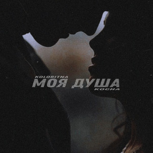 Обкладинка: Моя душа