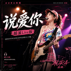 说爱你（摇滚Live版） - Live by AURA 林娅