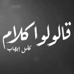 Kamel Ehab - Alolo Kalam