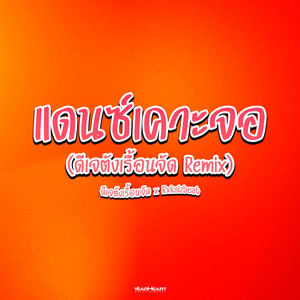 แดนซ์เคาะจอ (ดีเจตังเรื้อนจัด Remix) - Backing Track by ดีเจตังเรื้อนจัด, Rxksizbeat