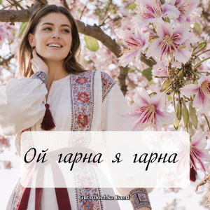 Gutsulochka Band - Ой гарна я гарна
