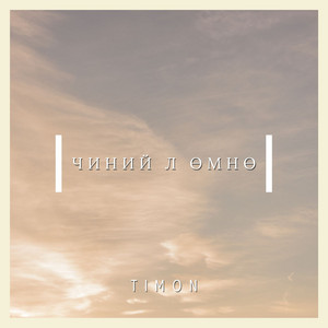 Чиний л өмнө by Timon