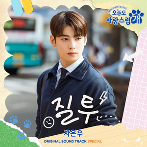 Jealousy - Instrumental by Cha Eun Woo