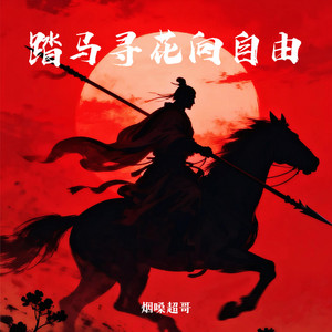 踏马寻花向自由 by 烟嗓超哥