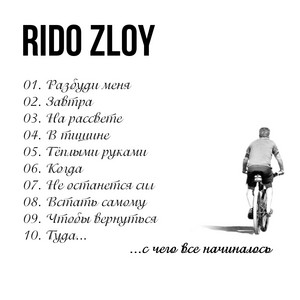 Разбуди меня by Rido Zloy, Aslan