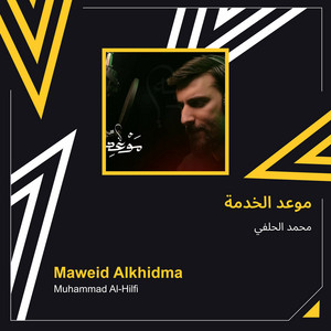 محمد الحلفي - موعد الخدمة