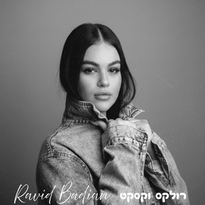 רביד בדיאן - רולקס וקסקט