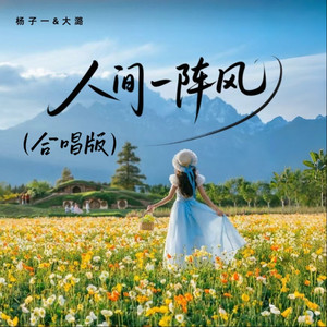 人间一阵风 - 合唱版 by 杨子一, 大潞