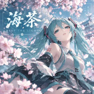 Little by 海茶, Hatsune Miku