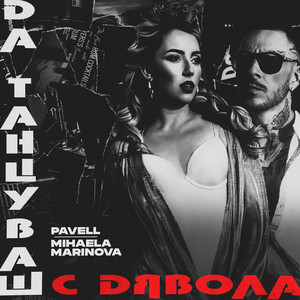 Да танцуваш с дявола by Pavell, Mihaela Marinova