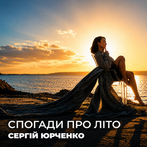 Сергій Юрченко — Спогади про літо