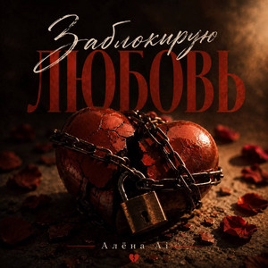 Заблокирую любовь by Алёна Ai