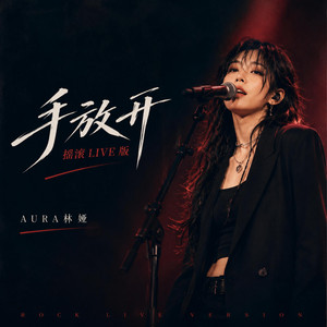 手放开（摇滚LIVE版） - Live by AURA 林娅