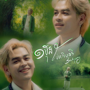 3F Music - 10080 នាទី - BAKYONG