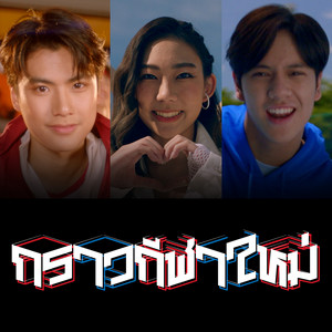 Ada Chunhavajira - กราวกีฬาใหม่ (feat. Pawat Chittsawangdee & Korapat Kirdpan)