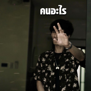 คนอะไร by Soloist
