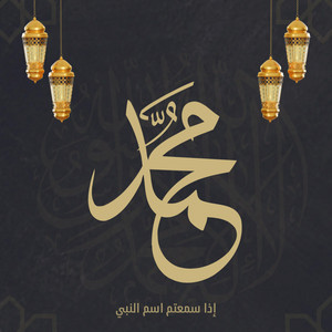 اذا سمعتم اسم النبي by صناع الأمل