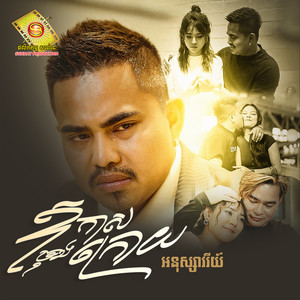 ឱកាសចុងក្រោយ by អនុស្សាវរីយ៍