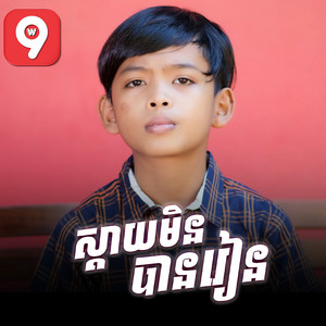 មាស ណារាជ - ស្តាយមិនបានរៀន