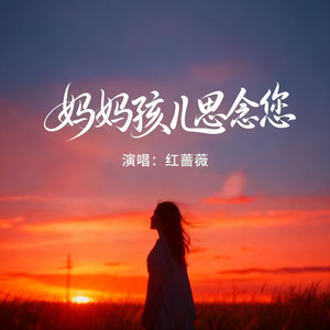 妈妈孩儿思念您（DJ版） by 红蔷薇