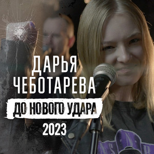 До нового удара 2023 by ДАРЬЯ ЧЕБОТАРЁВА