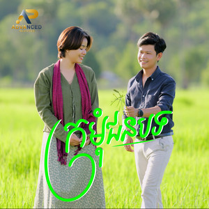 សុផាន់ណា - ក្រមុំជនបទ