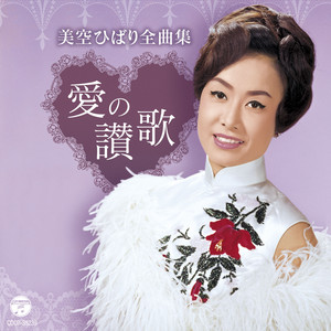 美空ひばり全曲集 愛の讃歌 - Compilation by Hibari Misora | Spotify