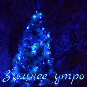 Alexander Katlin - Зимнее утро
