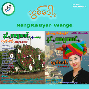 Nang Ka Byar Wange - တဲမ်းထွို့ꩻထဲင်းမွုန်းဒွုမ်